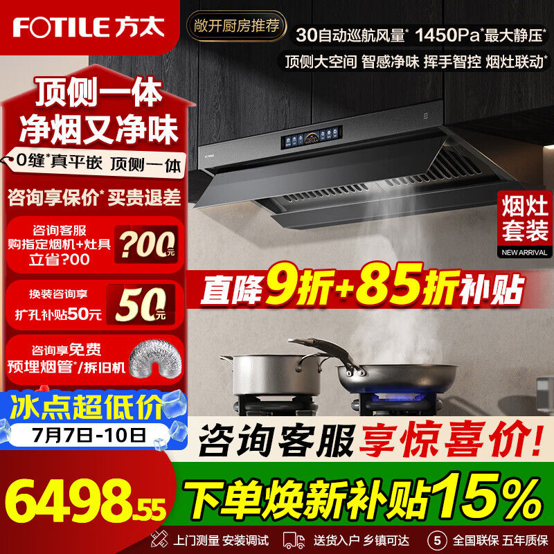 方太油烟机V10-G烟灶套装二件套 顶侧一体 V系列 抽油烟机家用平嵌大空间30巡航风量吸油烟机灶具套装 【爆款二件套】V10-G+TF37B联动定时灶