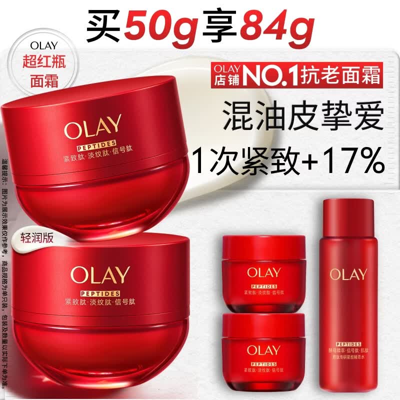 玉兰油（OLAY）全新超红瓶面霜轻润50g混油皮抗皱紧致大红瓶护肤品生日礼物女友