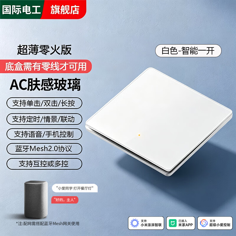 国际电工已接入米家APP超薄玻璃智能开关定时双控小爱同学Mesh2.0零火版 智能一开【必接零线·玻璃白】