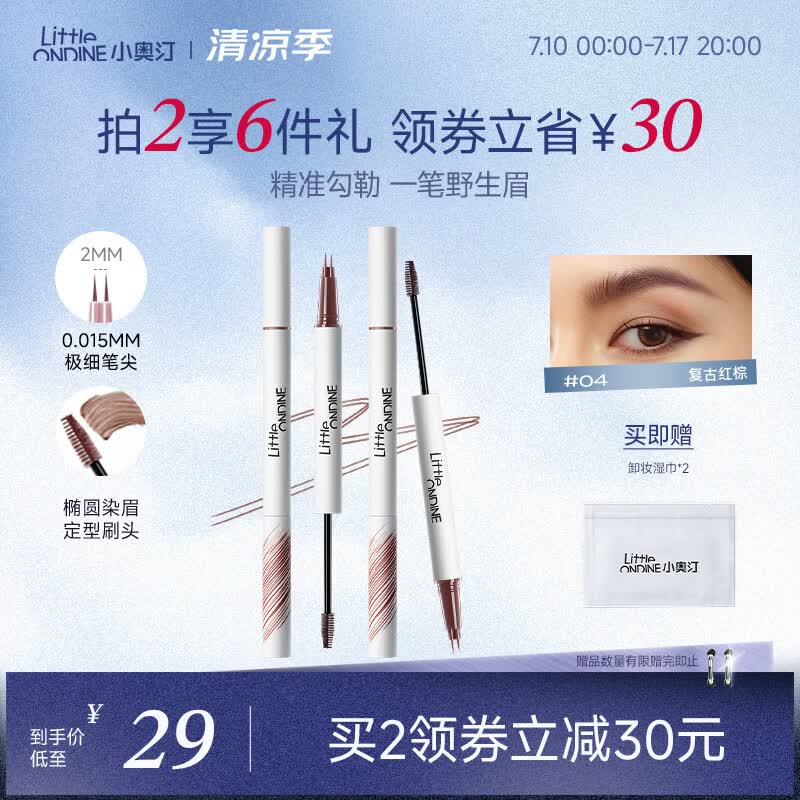 小奥汀（littleondine）双头定型水眉笔04复古红棕2.1ml野生眉胶笔持久防水防汗不易晕染