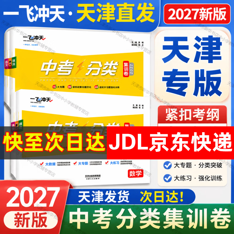 【新华书店正版 极速发货】2027一飞冲天中考模拟试题汇编真题卷全套 一飞冲天2027天津中考 中考分类集训卷 中考专项总复习 天津历年真题试卷初三九年级 27版-中考分类卷-历史+政治