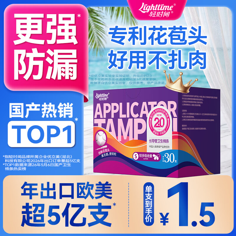 轻时间卫生棉条大流量30支长导管游泳内置月经棉棒卫生巾京东自营