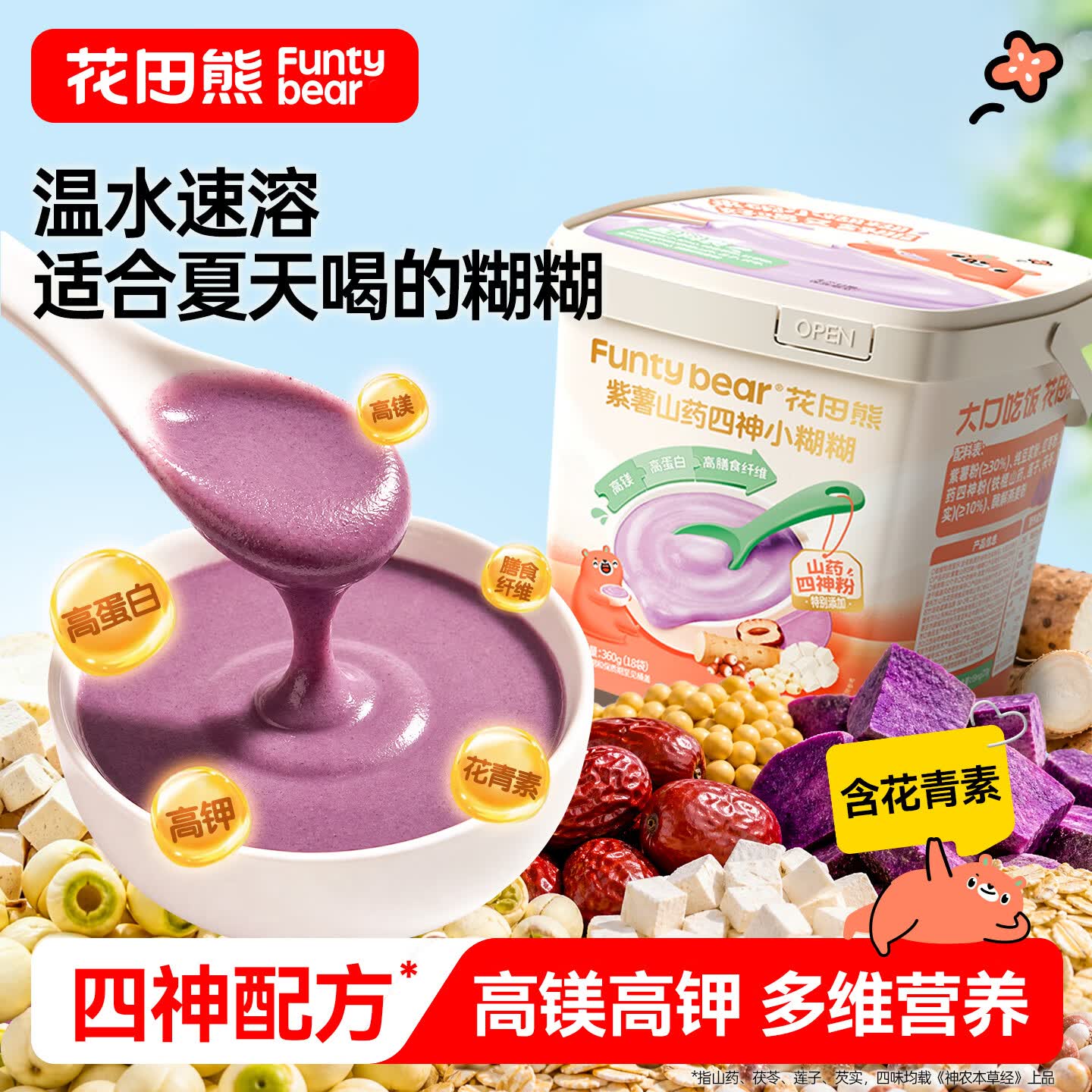 花田熊（HUATIANXIONG）紫薯山药四神小糊糊360g 儿童营养早餐米粉米糊米稀辅食 20g*18袋