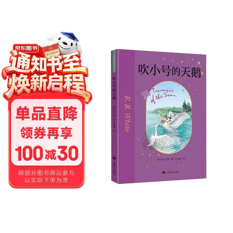 2026新版 吹小号的天鹅  E.B.怀特童话三部曲 儿童文学 童书 任溶溶先生经典权威译本 纽伯瑞大奖经典作品  儿童阅读教育专家赵小华全新导读 寒假暑假推荐必读课外阅读书目暑期阅读