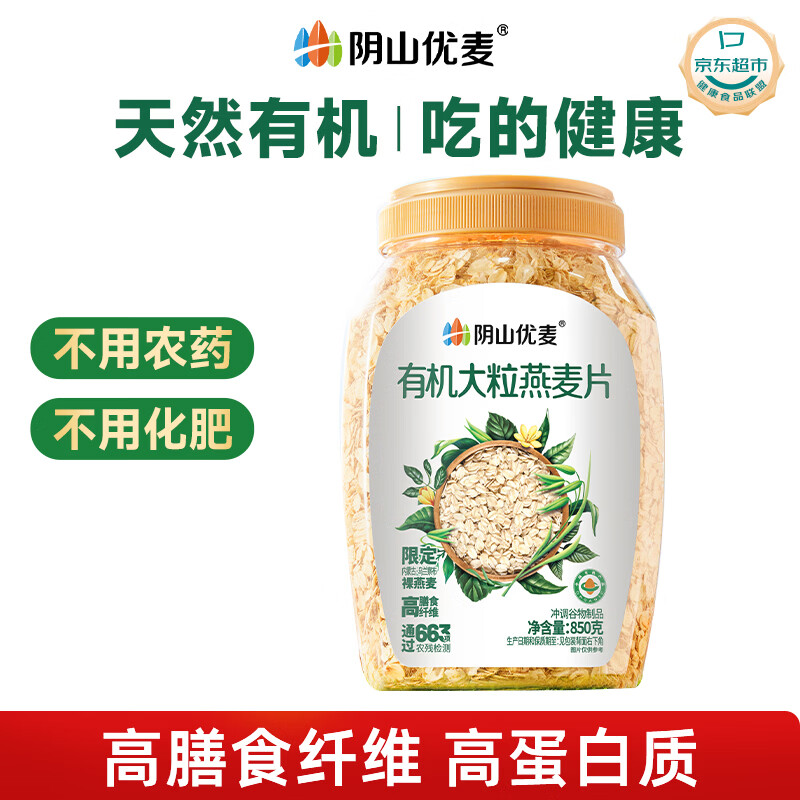 阴山优麦有机大颗粒裸燕麦片850g 高蛋白质 膳食纤维  0添加蔗糖 营养早餐