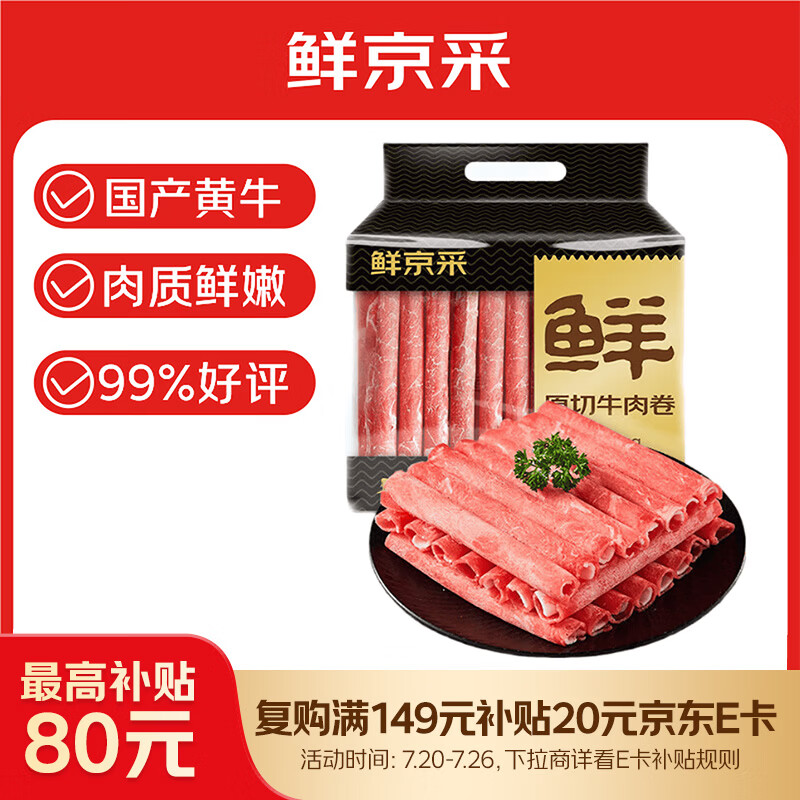 鲜京采国产黄牛 牛肉卷400g*3 生鲜涮肉 火锅食材 牛肉片 京东自有品牌