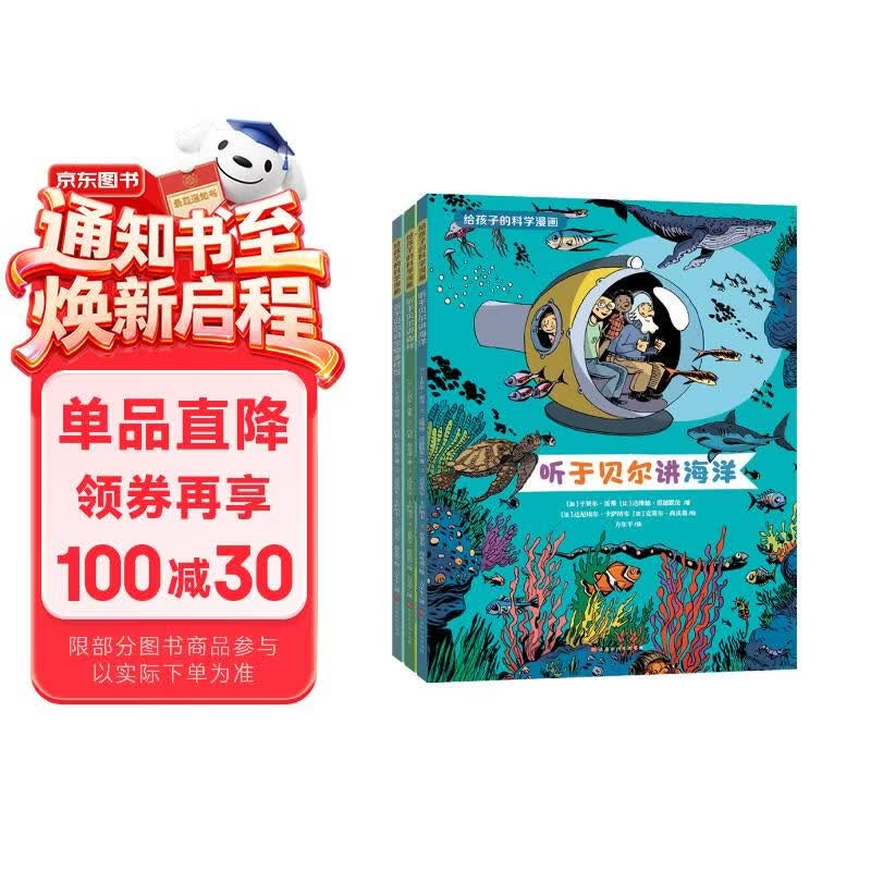 给孩子的科学漫画 3册（听于贝尔讲海洋，讲森林，讲生物多样性） 儿童科普漫画书百科全书儿童8-12岁好奇心大百科儿童节礼物