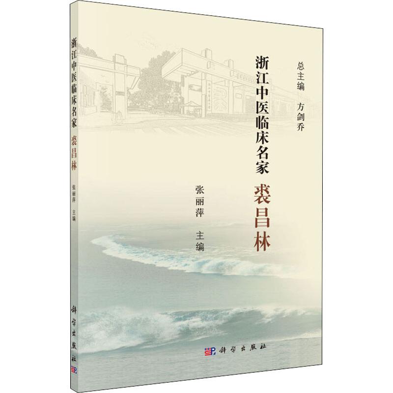 浙江中医临床名家 裘昌林