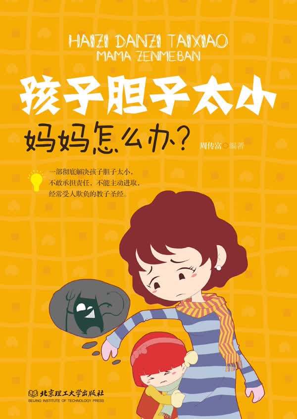 孩子胆子太小妈妈怎么办? 育儿/家教 书籍