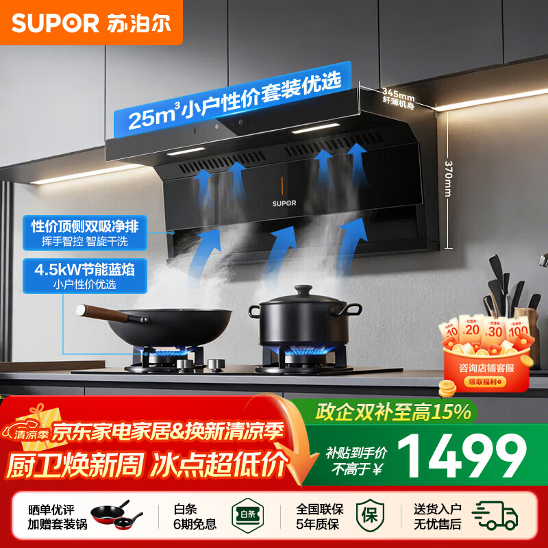 苏泊尔（SUPOR）油烟机家用顶侧双吸抽油烟机燃气灶套装厨房25m³爆炒大吸力智控烟灶套装天然气灶具烟机套装PL11 【管道天然气12T】4.5KW节能灶+顶侧烟机套装