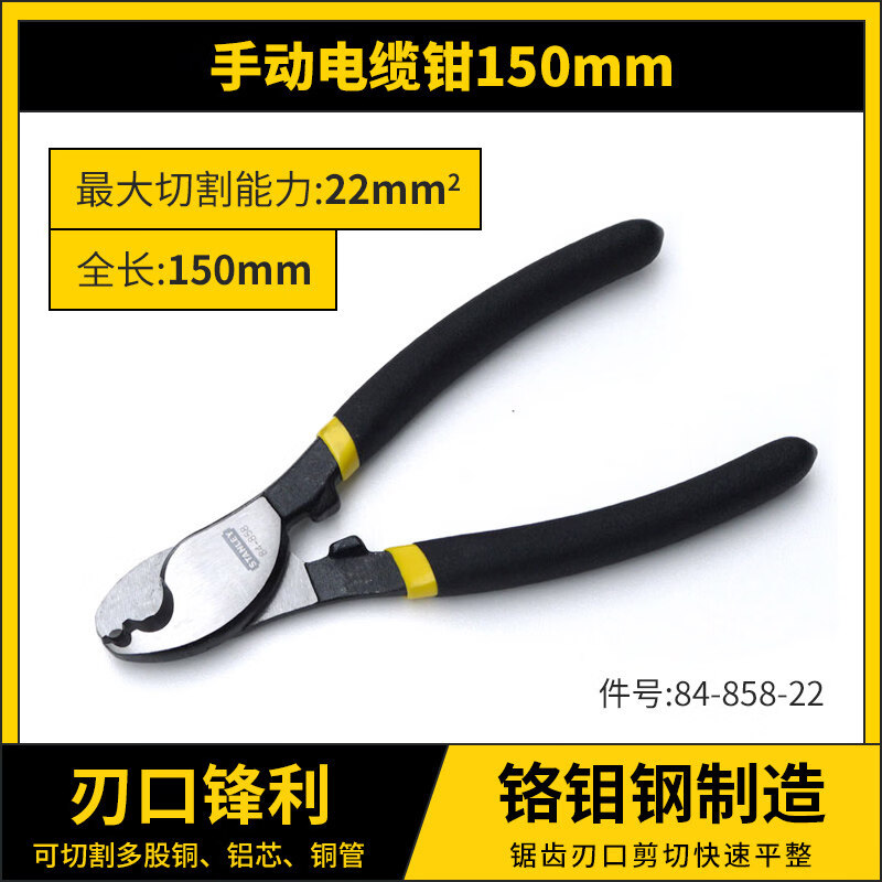 史丹利(STANLEY)电缆切割钳子手动电缆剪钳84-859电线剪刀电工剥线剪线钳 84-858-22 6寸电缆钳