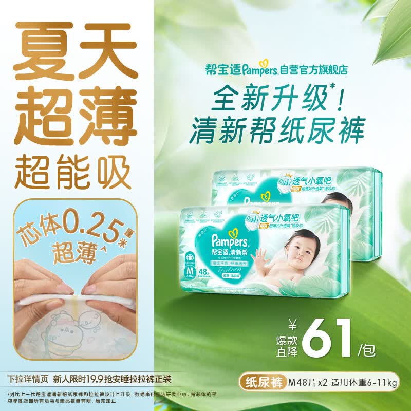 帮宝适夏季超薄超吸新清新帮纸尿裤M96透气新生儿婴儿尿不湿尿裤