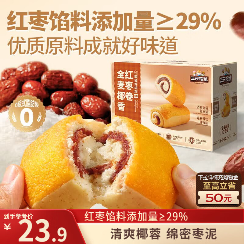 三只松鼠全麦椰香红枣卷1kg 饱腹代餐小蛋糕休闲零食糕点点心下午茶