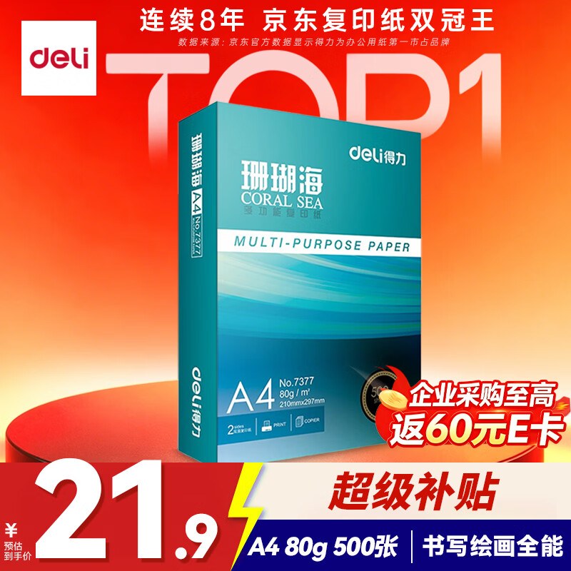 得力（deli）珊瑚海A4打印纸80g500张 单包复印纸 双面加厚草稿纸 打印书写绘画 7377【销冠系列】