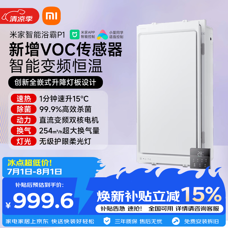 米家【一价全包】智能浴霸全嵌变频恒温系列暖风智能除菌一体P1