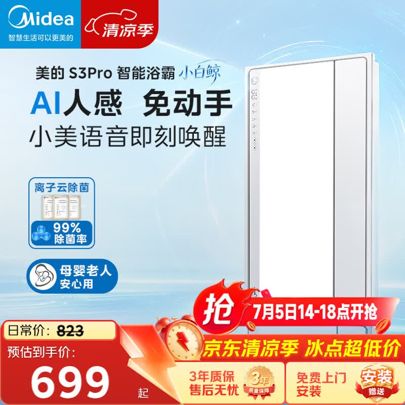 美的（Midea）智能浴霸S系列暖风照明排气一体除菌除臭语音暖风机AI人感S3 Pro