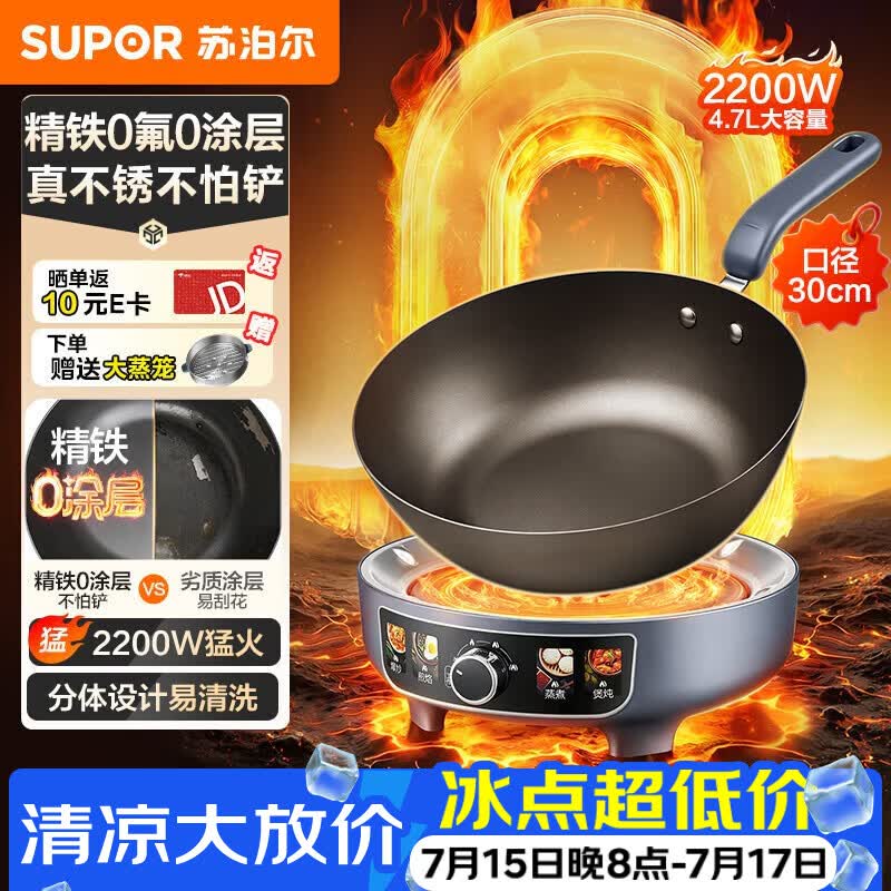 苏泊尔（SUPOR）精铁0氟电炒锅 分体式电煮锅 电火锅 电蒸锅 家用多功能蒸煮炒菜一体电热锅4.7L CJ30RF871带蒸笼