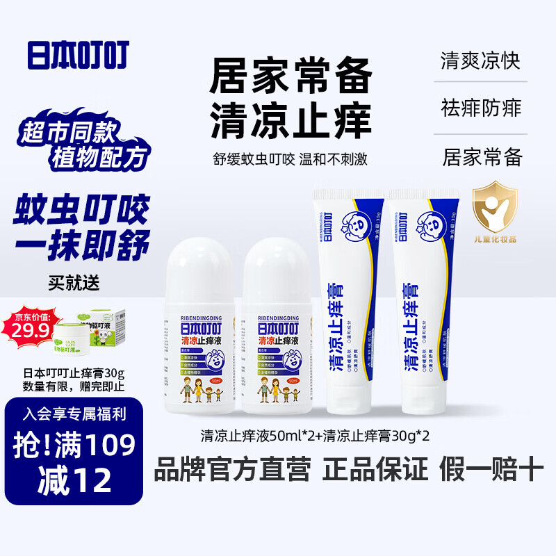 日本叮叮清凉止痒滚珠液儿童防叮咬速效止痒膏舒缓消包消肿全家适用