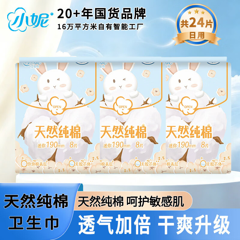 小妮纯棉迷你丝薄护翼卫生巾 190mm64片(8片*8包)