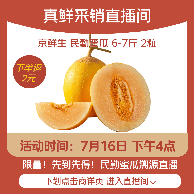 京鲜生 民勤蜜瓜 净重6-7斤 单果2斤起 2粒 生鲜水果源头直发