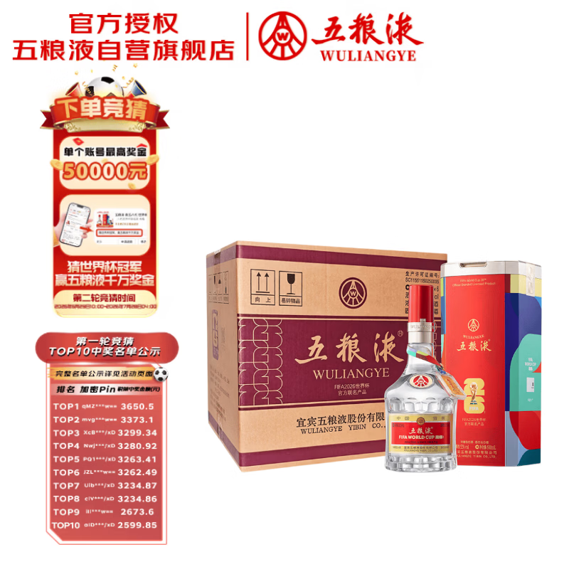 五粮液 普五八代 世界杯联名款 浓香型白酒 52度 500mL*6瓶 整箱装