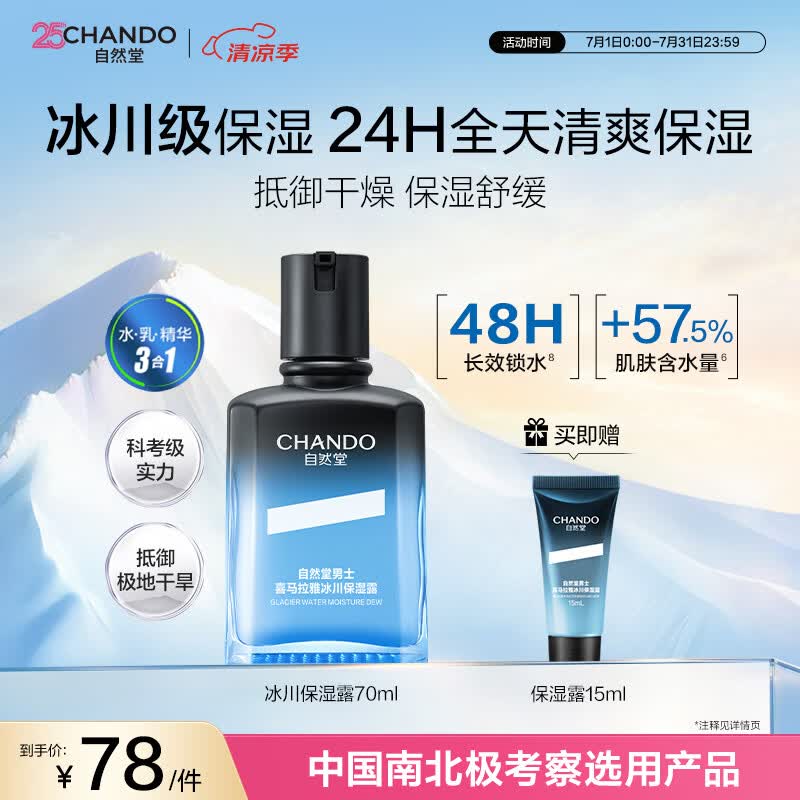 自然堂男士冰川露 喜马拉雅补水保湿乳滋润保湿面霜护肤品擦脸男友礼物