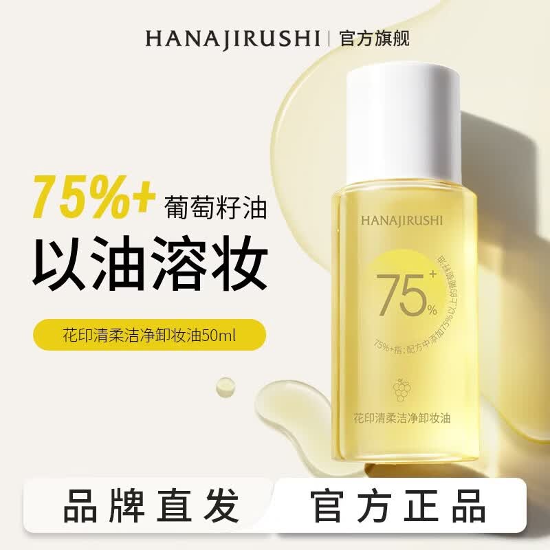 花印清柔洁净卸妆油植萃洁颜油卸彩妆生日礼物 【植萃复配】清柔洁净卸妆油50ml*3