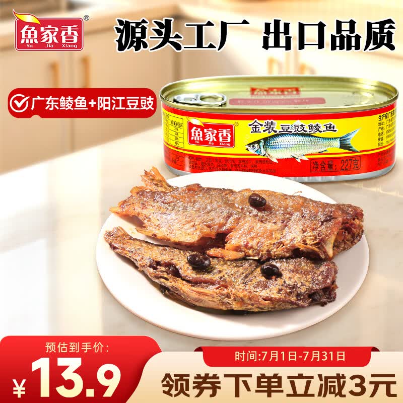 鱼家香金装豆豉鲮鱼罐头227g 广东特产 海鲜罐头即食下饭酒菜炒饭佐料