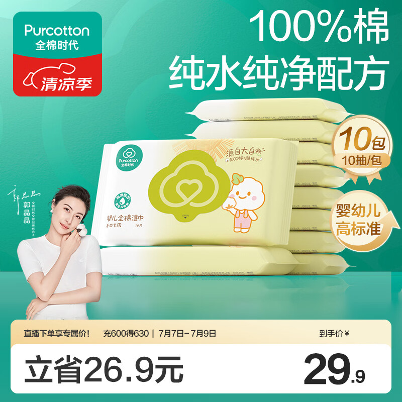 全棉时代婴儿湿巾宝宝湿纸巾100%纯棉湿巾便携装10抽*10包