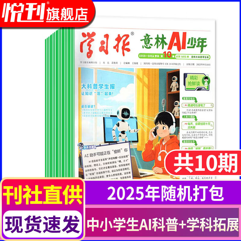 意林AI少年报 2026年跨年订阅2025年现货 报纸儿童杂志学习报AI科普学科拓展地理语文数学化学物理历史知识画报课本延伸视野拓展 【现货速发】2025年随机打包共10期