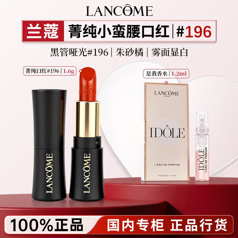 兰蔻（LANCOME）菁纯唇膏口红196/274黑管哑光小蛮腰口红唇膏香水送女友生日礼物 【唇香组合】黑管口红196丨朱砂橘+是我香水