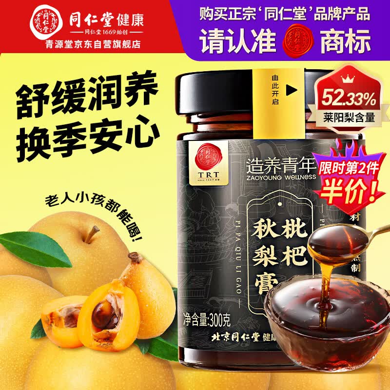 同仁堂品牌正宗北京同仁堂枇杷秋梨膏300克 润嗓老人儿童清润莱阳梨礼物