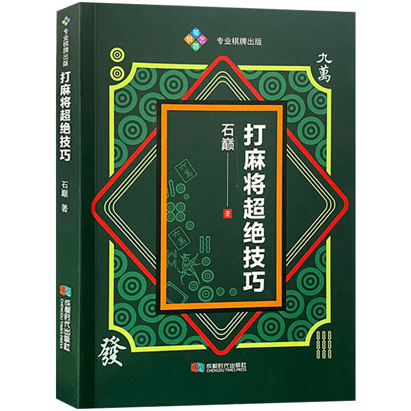 【包邮】麻将技巧书斗地主技巧书 打麻将超绝技巧 定价34