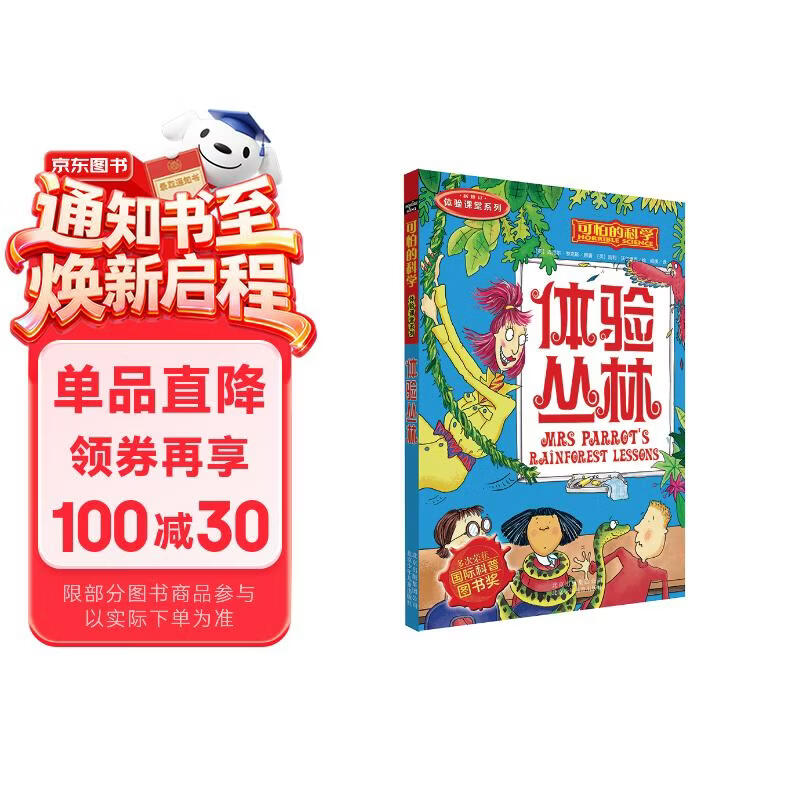 可怕的科学  体验课堂系列·体验丛林 