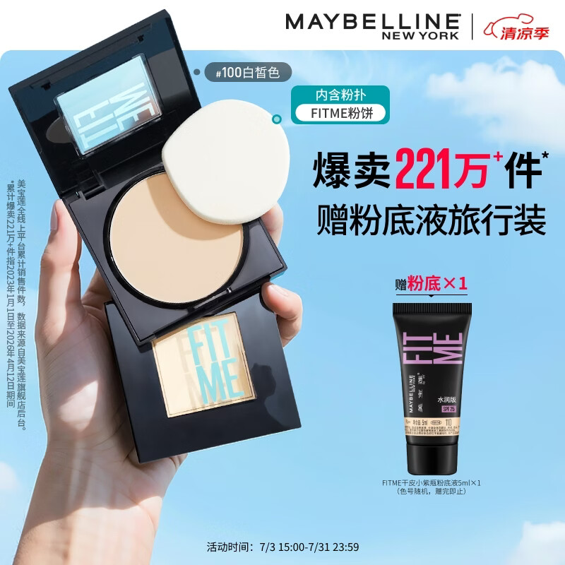 美宝莲FITME粉饼散粉哑光8.5g 定妆补妆遮瑕持久100白皙肤色生日礼物