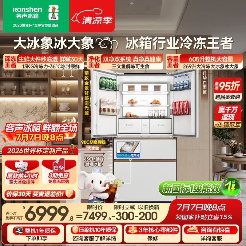 容声大冰象机皇605L法式冰箱大容量双净双系统嵌入式一级能效自动制冰国家补贴BCD-605Q60FZNBD世界杯