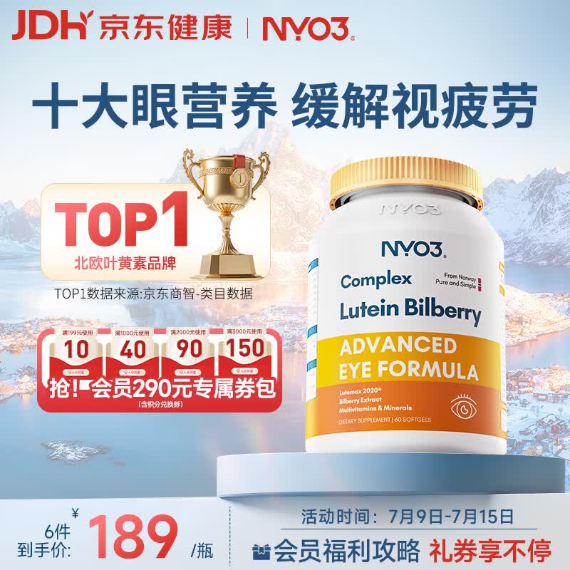 NYO3 专利越橘叶黄素60粒 玉米黄质越橘提取物改善视力[花少同款]