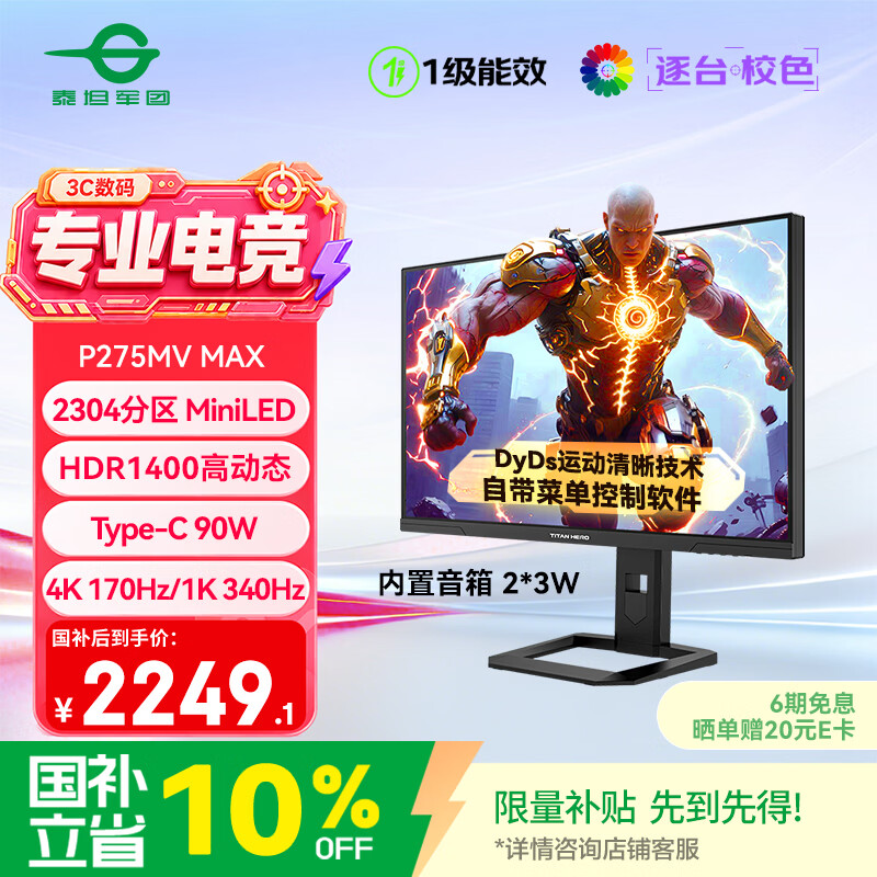 泰坦军团27英寸 2304分区MiniLED 4K 170Hz双模340Hz DyDs 0.3ms HDR1400 Type-C 90W电竞显示器P275MV MAX