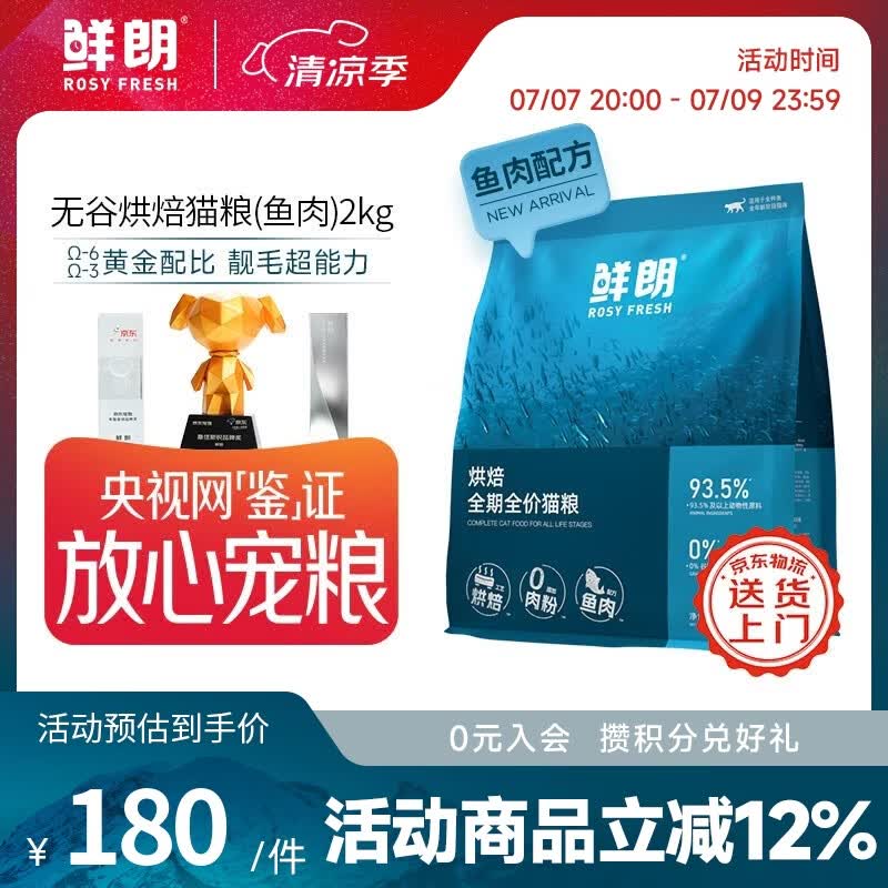 鲜朗低温烘焙猫粮无谷成猫幼猫专用鲜郎全价高蛋白鱼肉全阶段粮囤货装 烘焙猫粮(鱼肉)2kg【单包装】