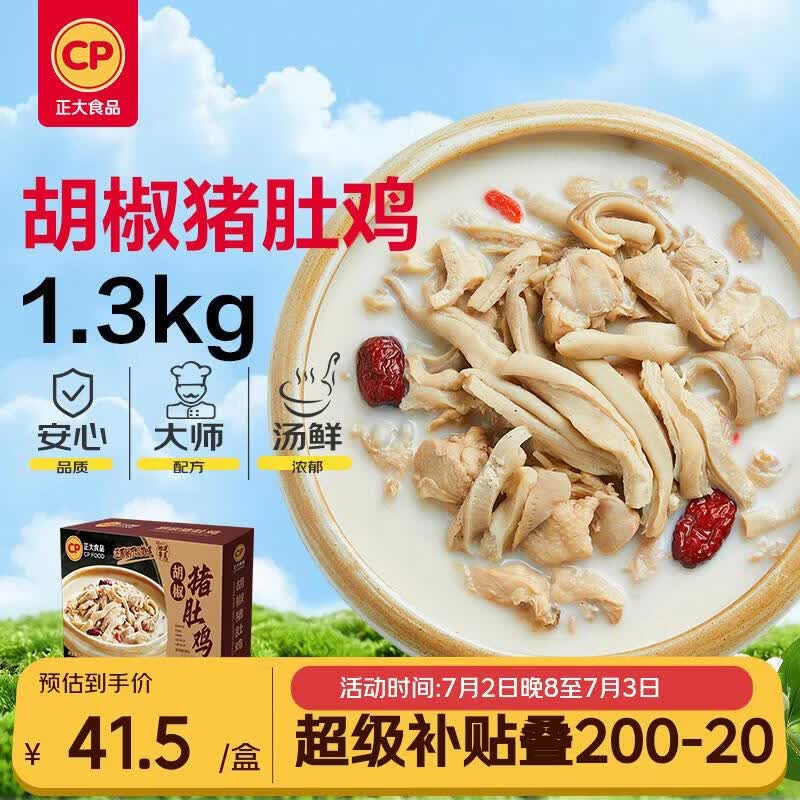 正大食品（CP）胡椒猪肚鸡 1.3kg 火锅汤料底料半成品预制菜方便菜 送礼