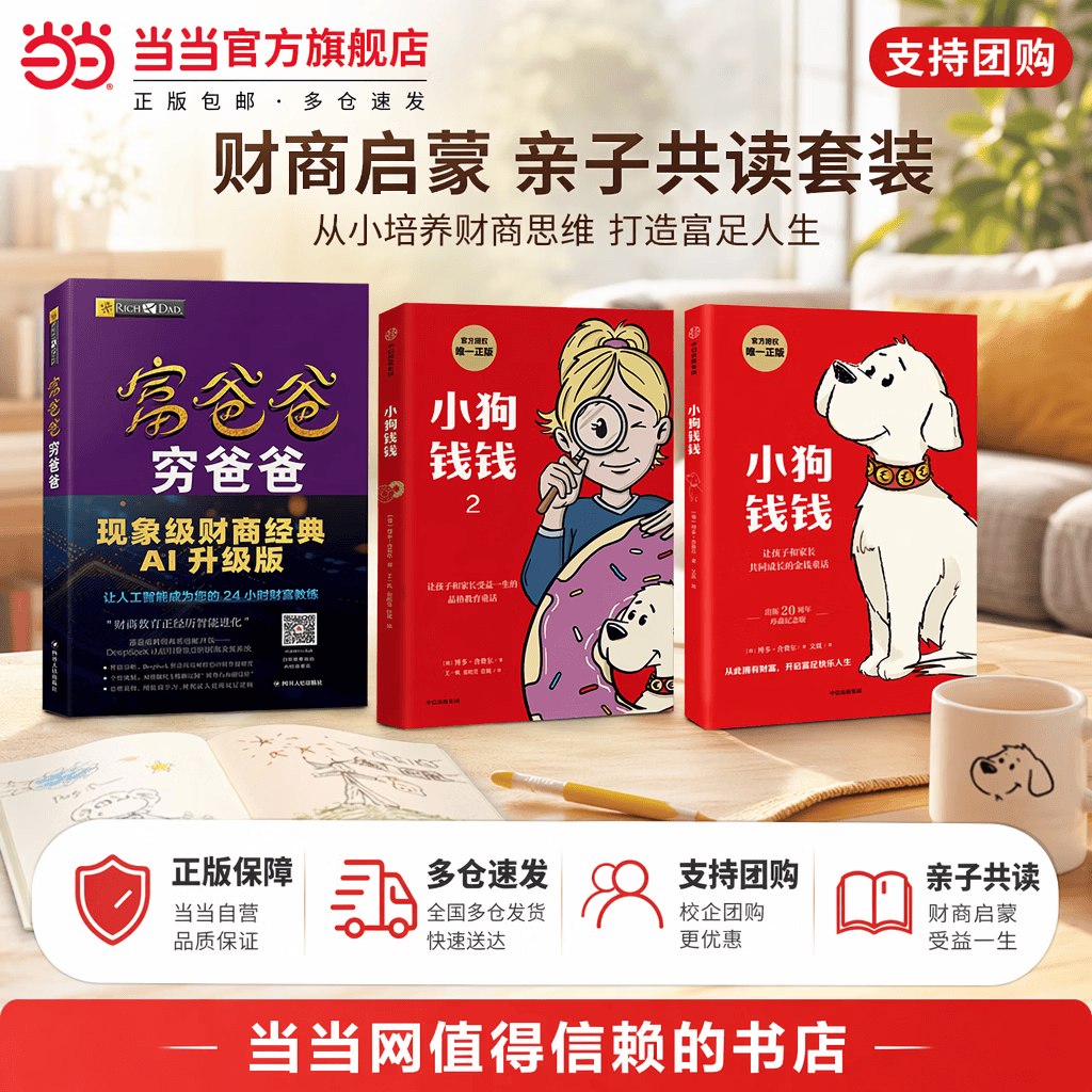 【当当正版】富爸爸穷爸爸 原版财商教育系列 罗伯特·清崎 现金流经济投资财务个人理财正版书籍 穷爸爸富爸爸 小狗钱钱 财富自由之路 富爸爸穷爸爸+小狗钱钱1+小狗钱钱2【3册】