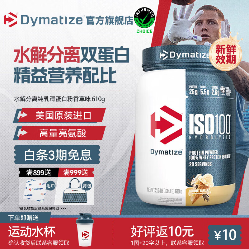 DYMATIZE狄马泰斯ISO100水解分离乳清蛋白粉健身增肌减脂 健身塑形 低脂 【可搭配水果酸奶】香草味（20份） 610g*1罐