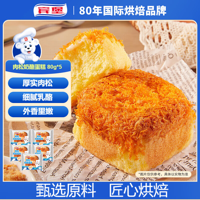宾堡 肉松奶酪蛋糕 80g*5 学生零食小面包早餐办公室糕点