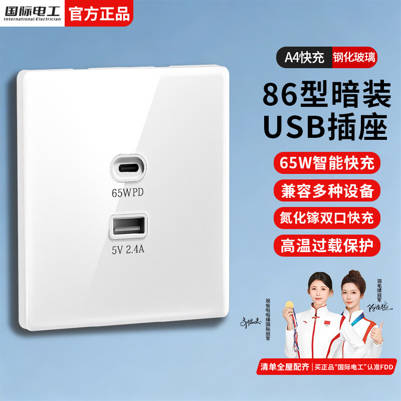 国际电工65W快充USB插座面板86型暗装氮化镓大功率手机笔记本电脑快充插座 白色65W快充USB+C【钢化玻璃】