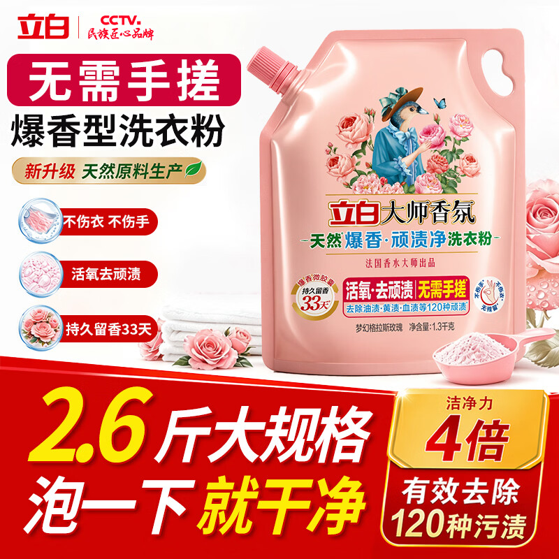立白大师香氛天然爆香顽渍净洗衣粉2.6斤 免搓粉爆炸盐 京东自营