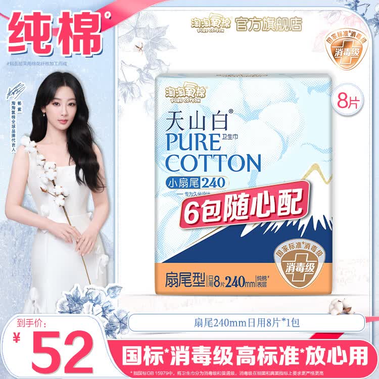 淘淘氧棉天山白卫生巾 5.9元/包 - 86线报