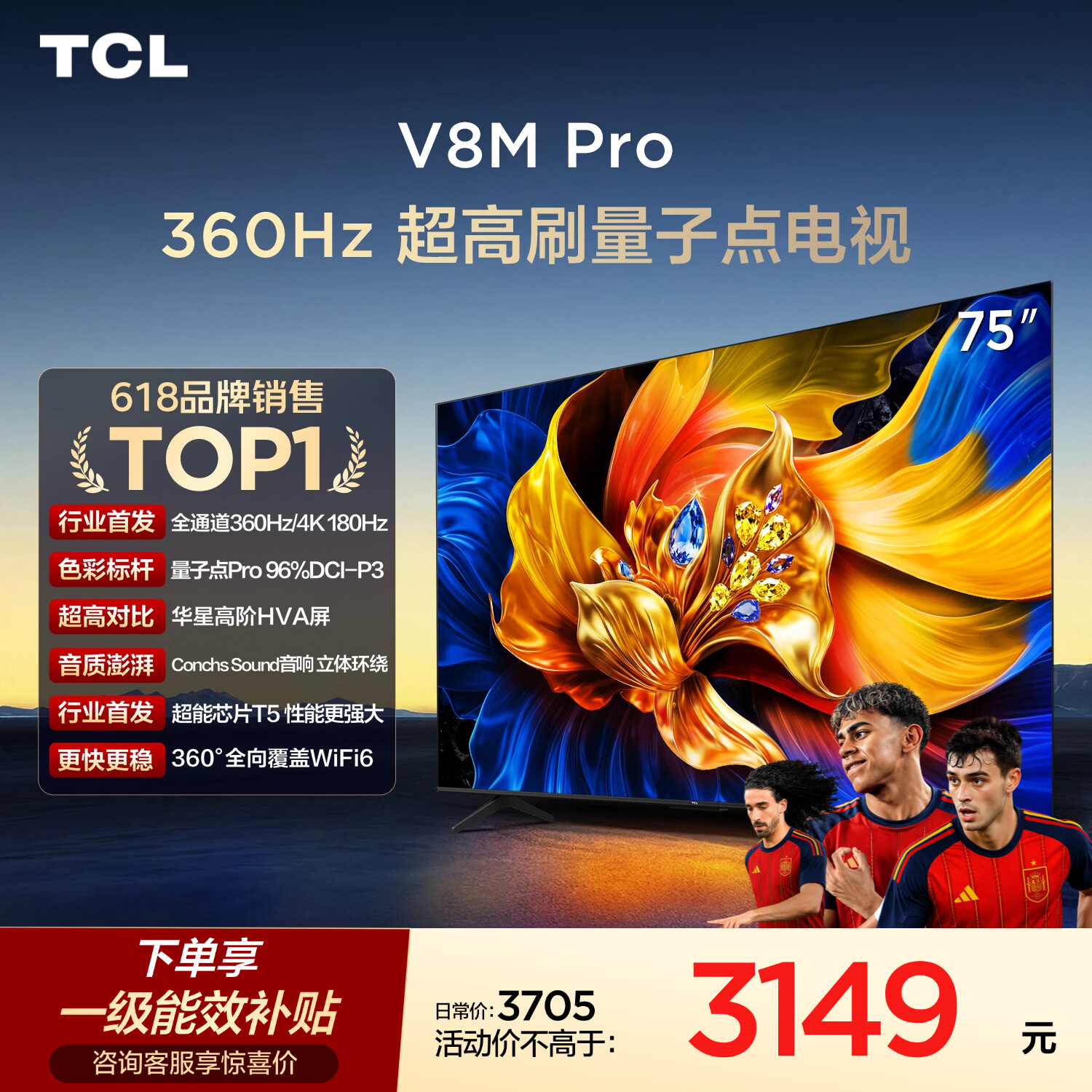TCL电视 75V8M Pro 75英寸 360Hz超高刷 量子点高色域 WiFi6 能效补贴 V8l Pro