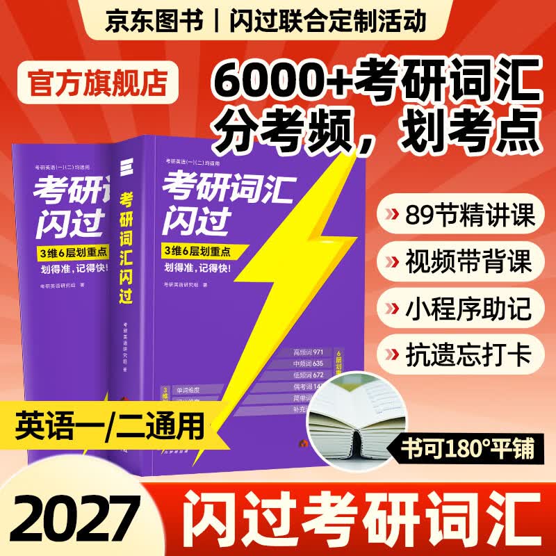 【官方旗舰店】2027考研词汇闪过英语一英语二通用单词书默写本语法写作36法则长难句乱序版线装可平铺 【经典版】考研词汇闪过（线装可平铺）