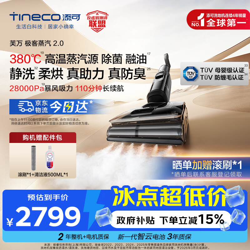 添可芙万极客蒸汽2.0洗地机【28KPa吸力 110min续航】AI全向助力扫地机洗拖一体自动清洗【价保618】 极客蒸汽2.0