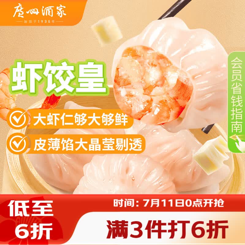 广州酒家虾饺皇240g 8个 水晶虾饺皇饺子早餐半成品广式早茶面点预制菜